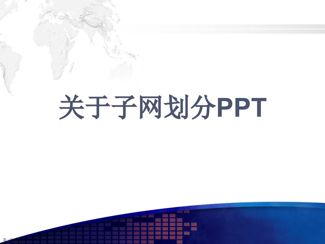 子网划分PPT课件