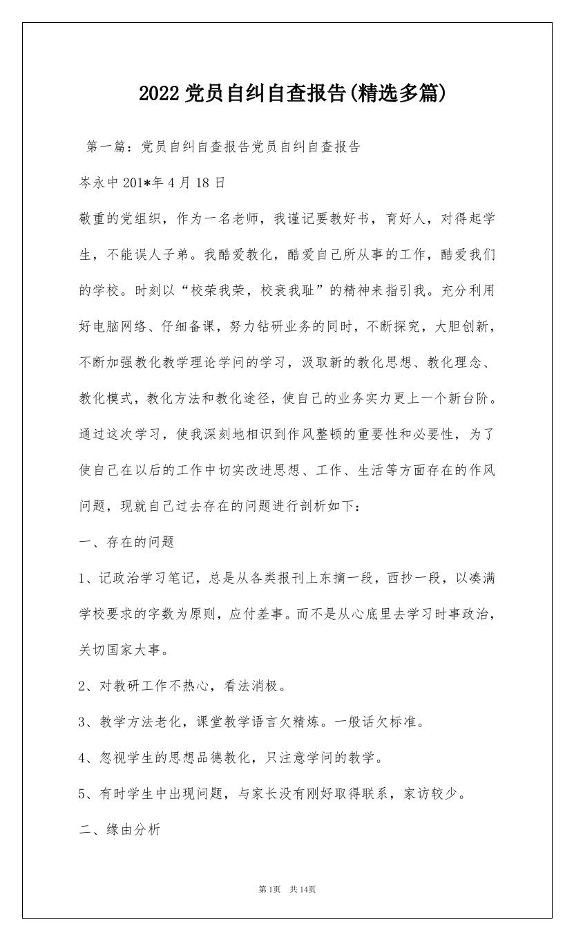 2022党员自纠自查报告(精选多篇)