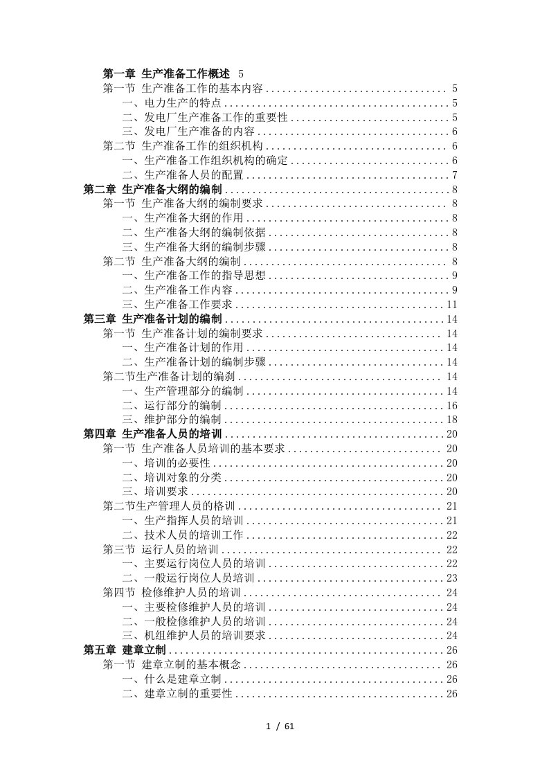 新建发电厂生产准备工作手册