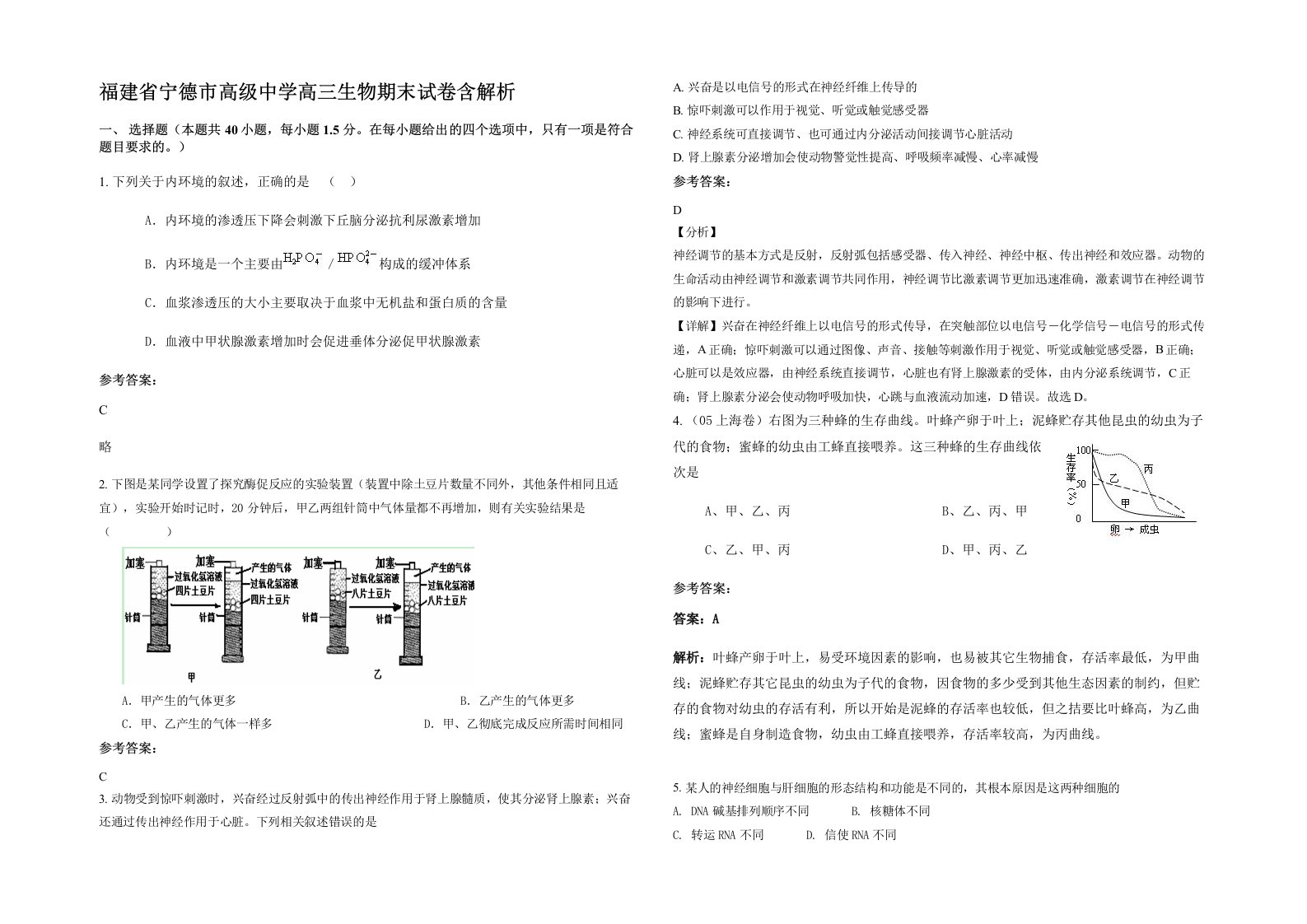 福建省宁德市高级中学高三生物期末试卷含解析