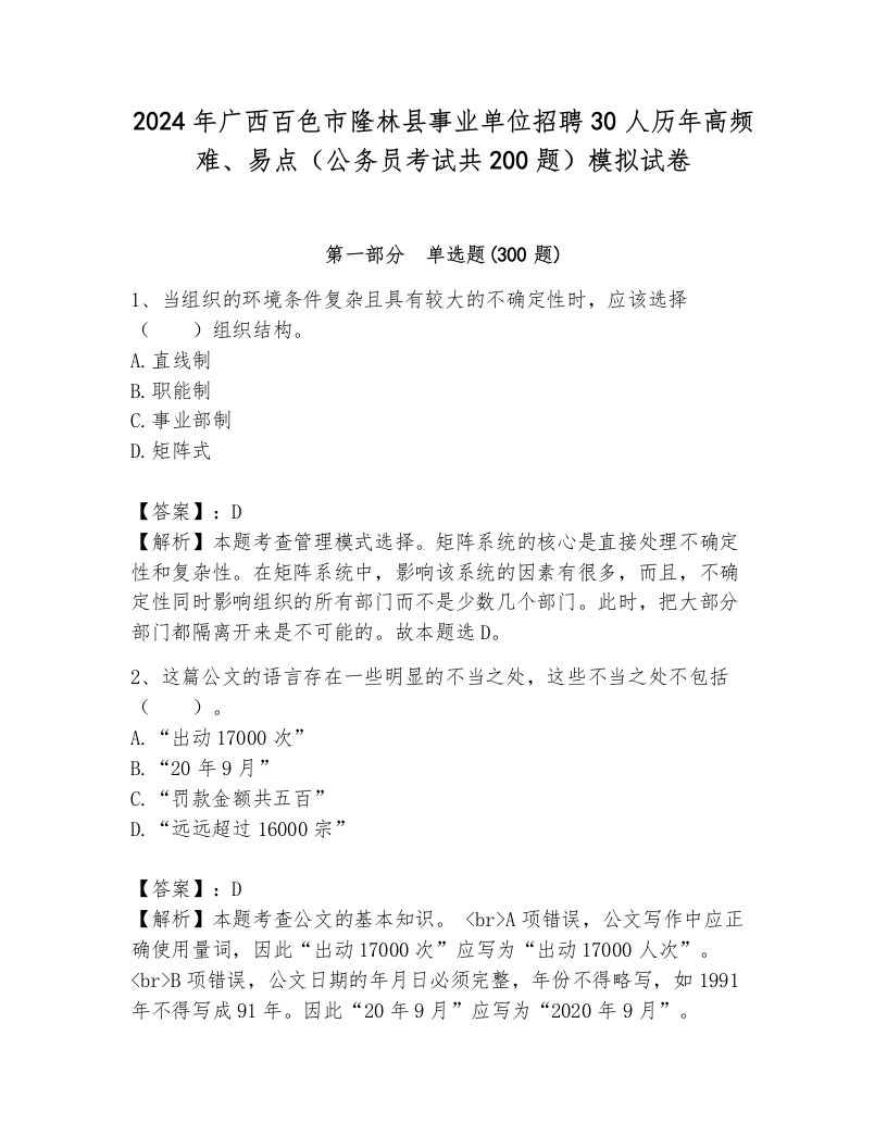 2024年广西百色市隆林县事业单位招聘30人历年高频难、易点（公务员考试共200题）模拟试卷含答案（完整版）