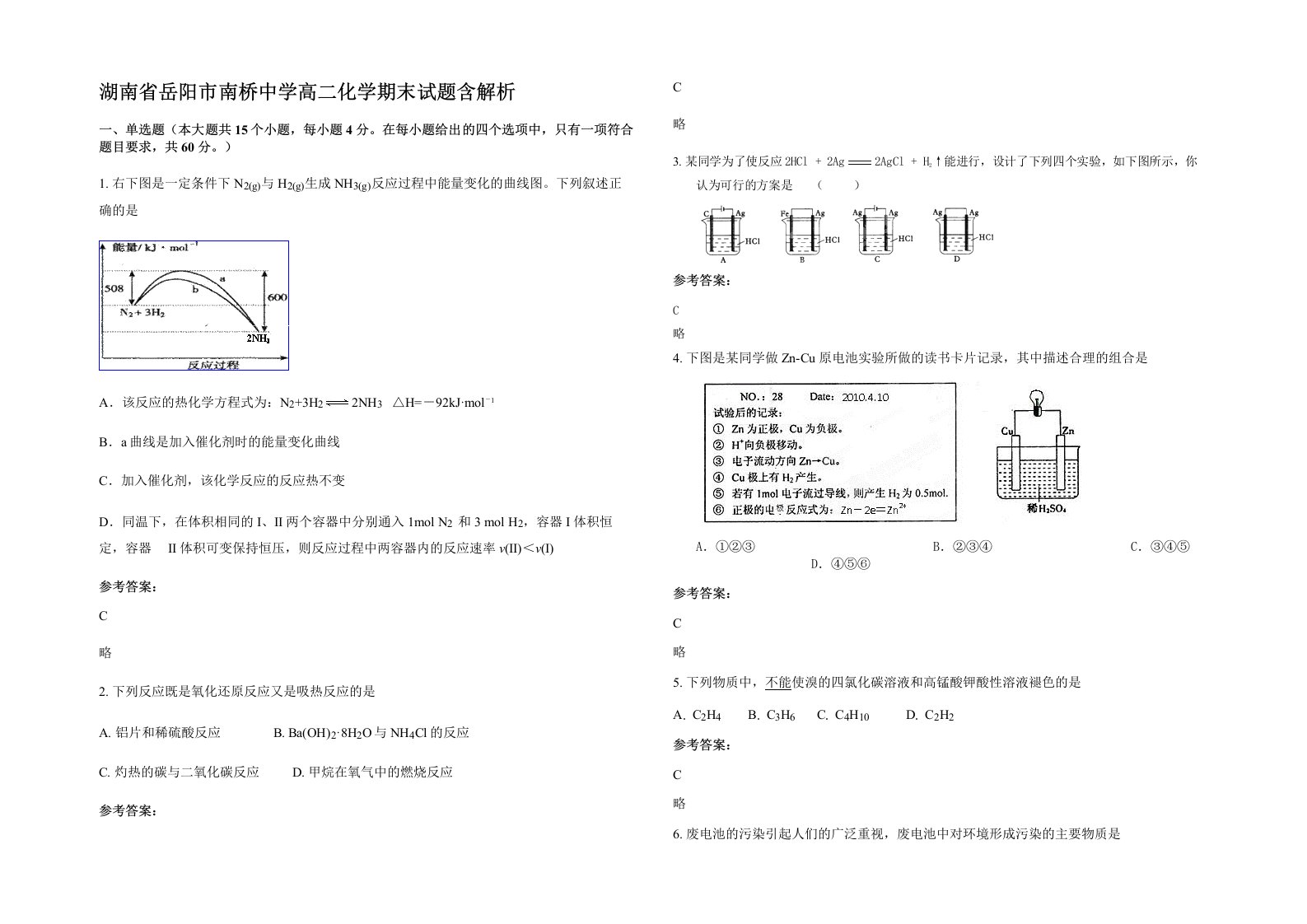 湖南省岳阳市南桥中学高二化学期末试题含解析