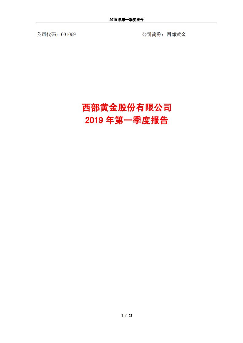 上交所-西部黄金2019年第一季度报告-20190429