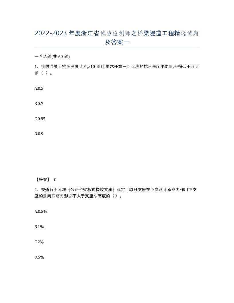 2022-2023年度浙江省试验检测师之桥梁隧道工程试题及答案一