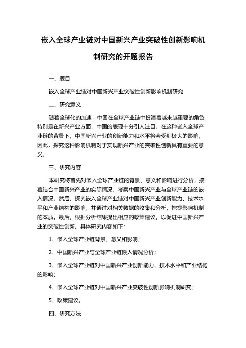 嵌入全球产业链对中国新兴产业突破性创新影响机制研究的开题报告