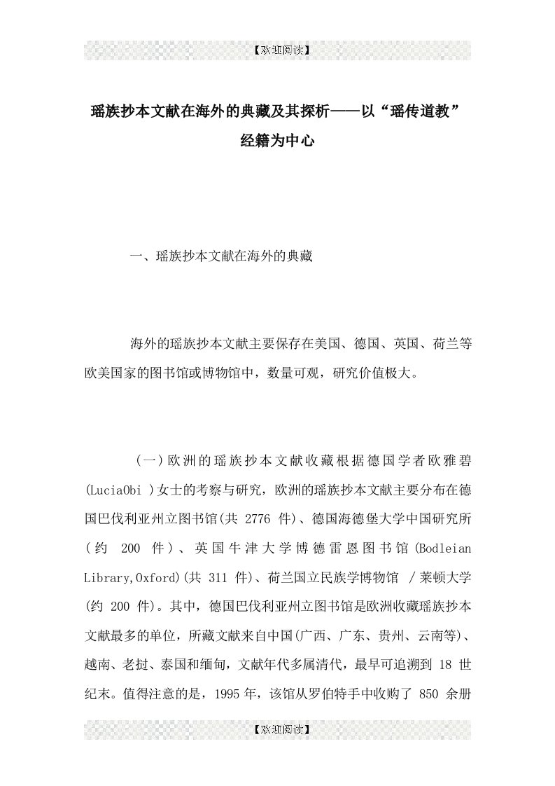 瑶族抄本文献在海外的典藏及其探析——以“瑶传道教”经籍为中心