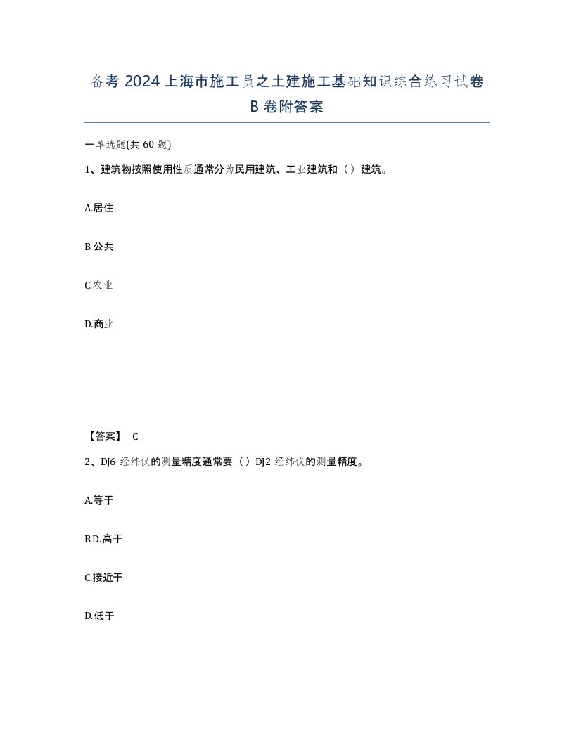 备考2024上海市施工员之土建施工基础知识综合练习试卷B卷附答案