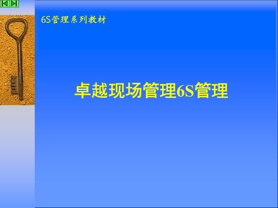 精选卓越现场管理6S管理培训