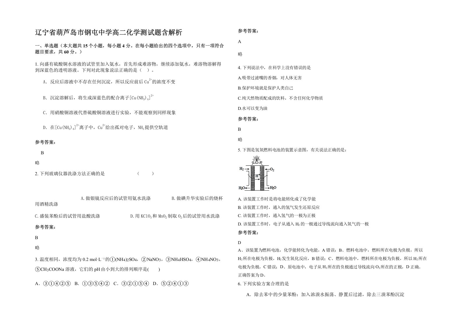 辽宁省葫芦岛市钢屯中学高二化学测试题含解析