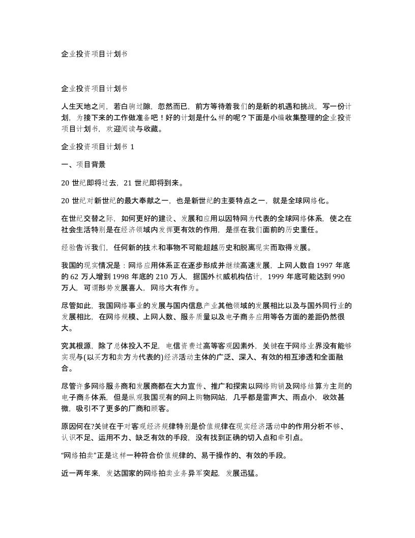 企业投资项目计划书