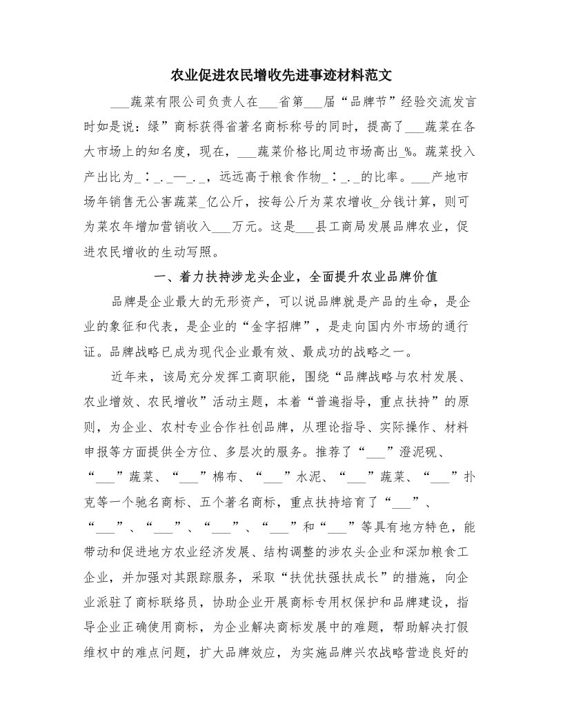 农业促进农民增收先进事迹材料范文