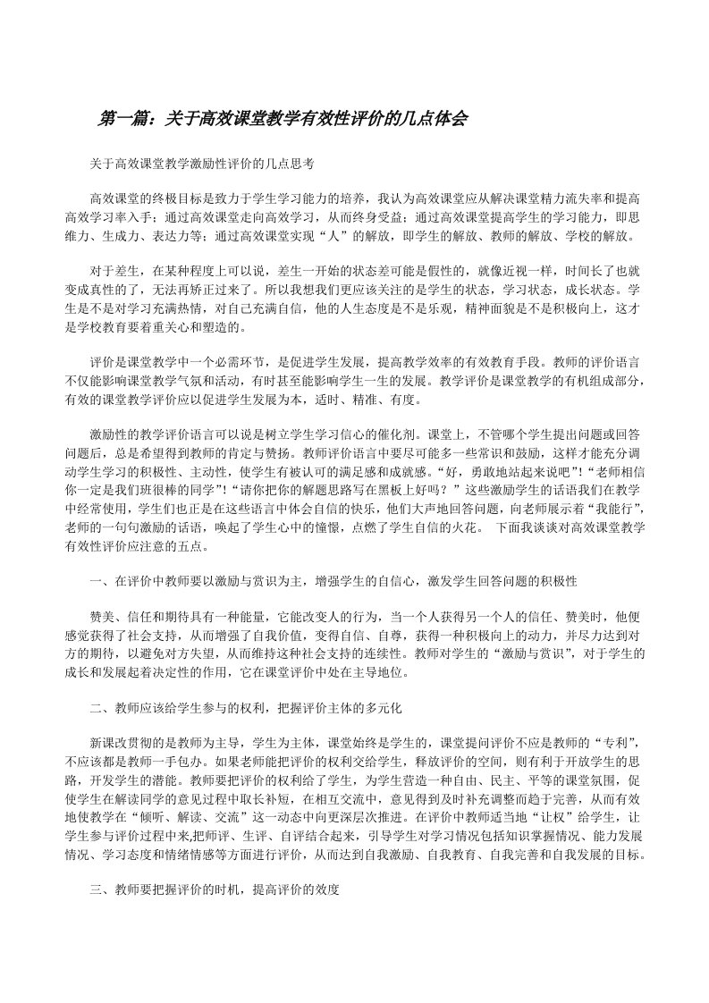 关于高效课堂教学有效性评价的几点体会[修改版]