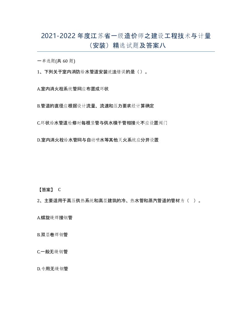 2021-2022年度江苏省一级造价师之建设工程技术与计量安装试题及答案八