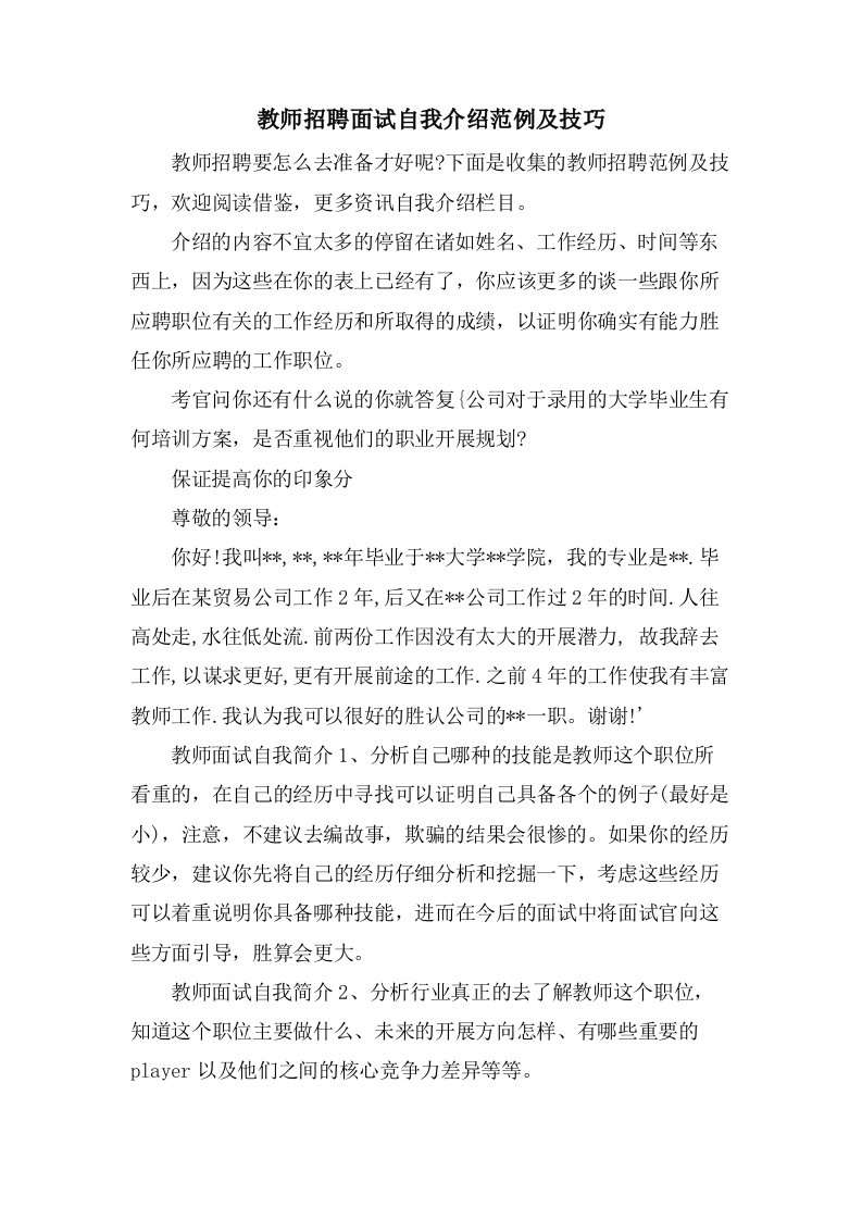 教师招聘面试自我介绍范例及技巧