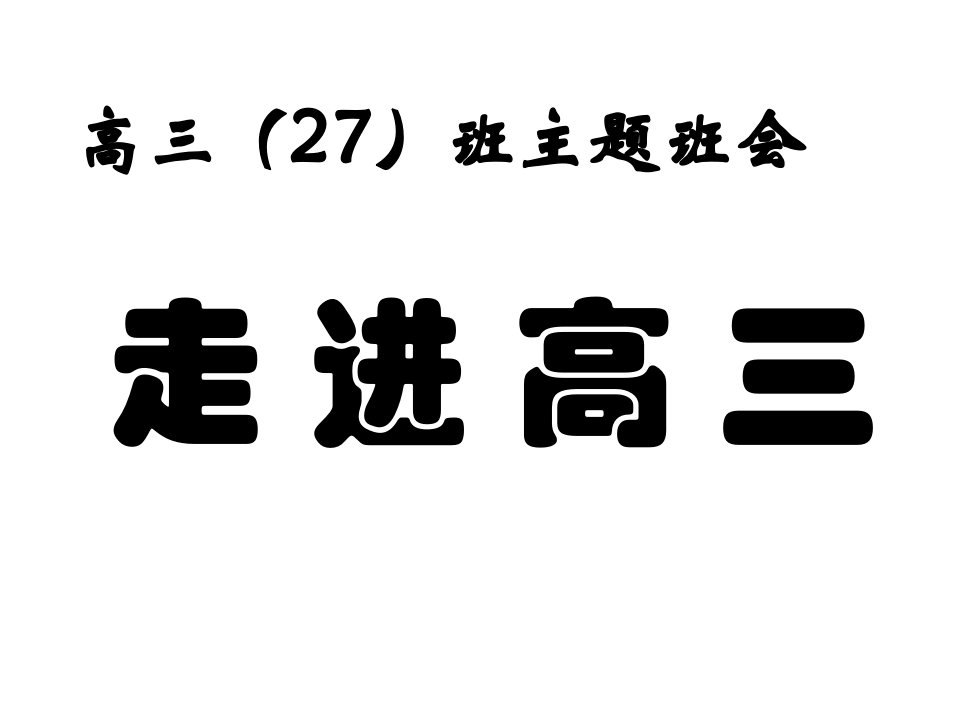 高三主题班会《走进高三》