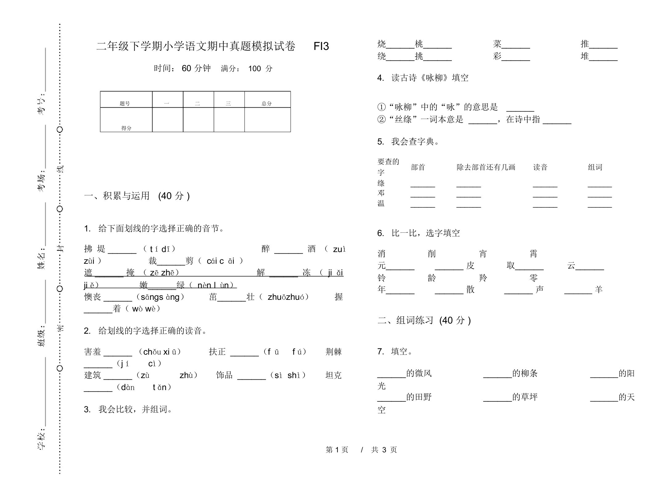 二年级下学期小学语文期中真题模拟试卷FI3