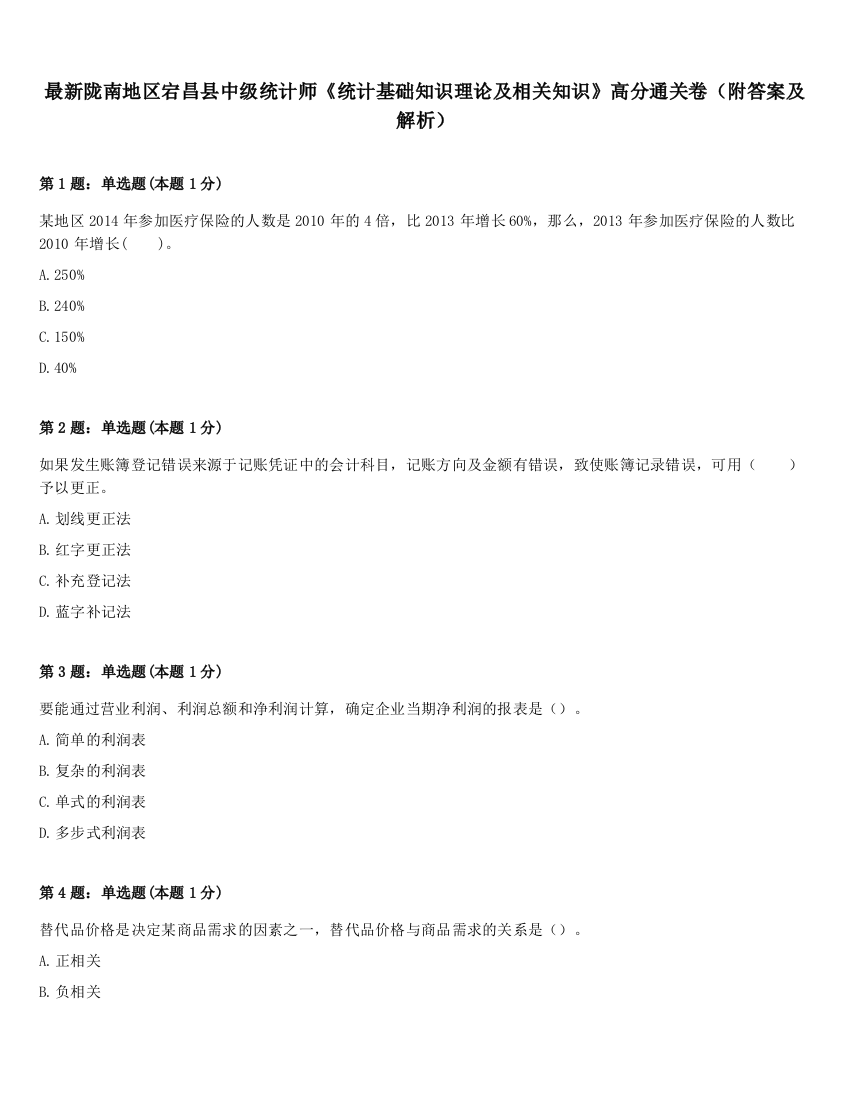 最新陇南地区宕昌县中级统计师《统计基础知识理论及相关知识》高分通关卷（附答案及解析）