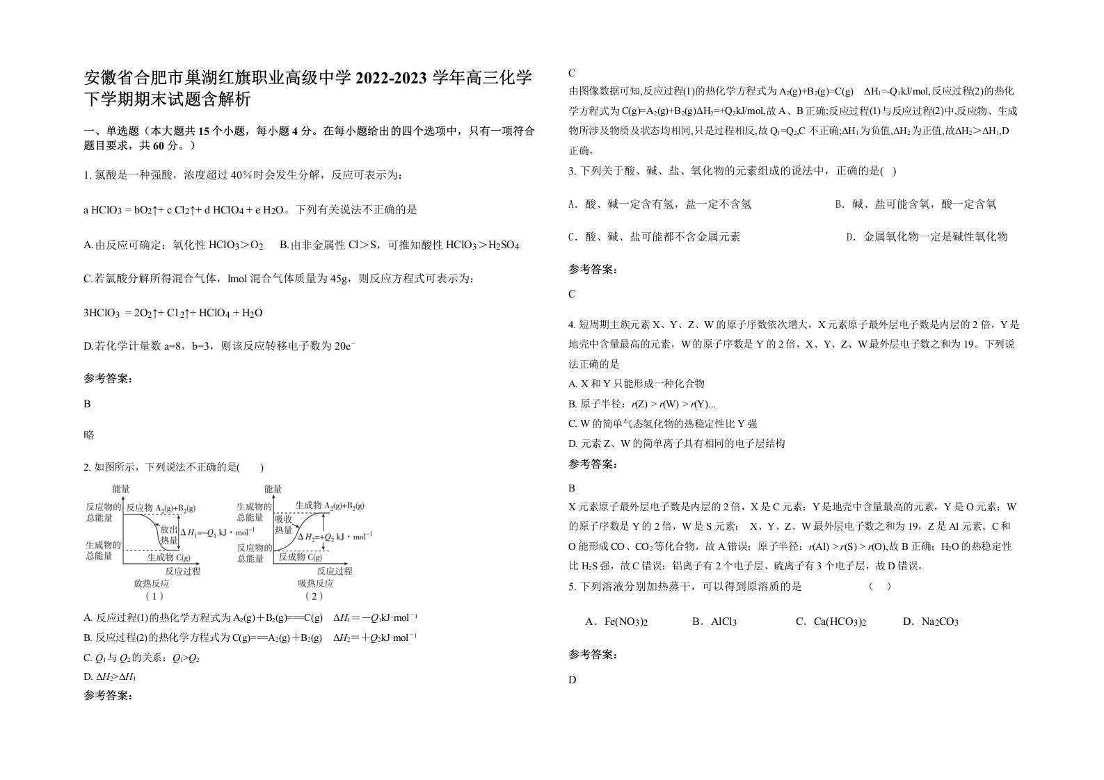 安徽省合肥市巢湖红旗职业高级中学2022-2023学年高三化学下学期期末试题含解析