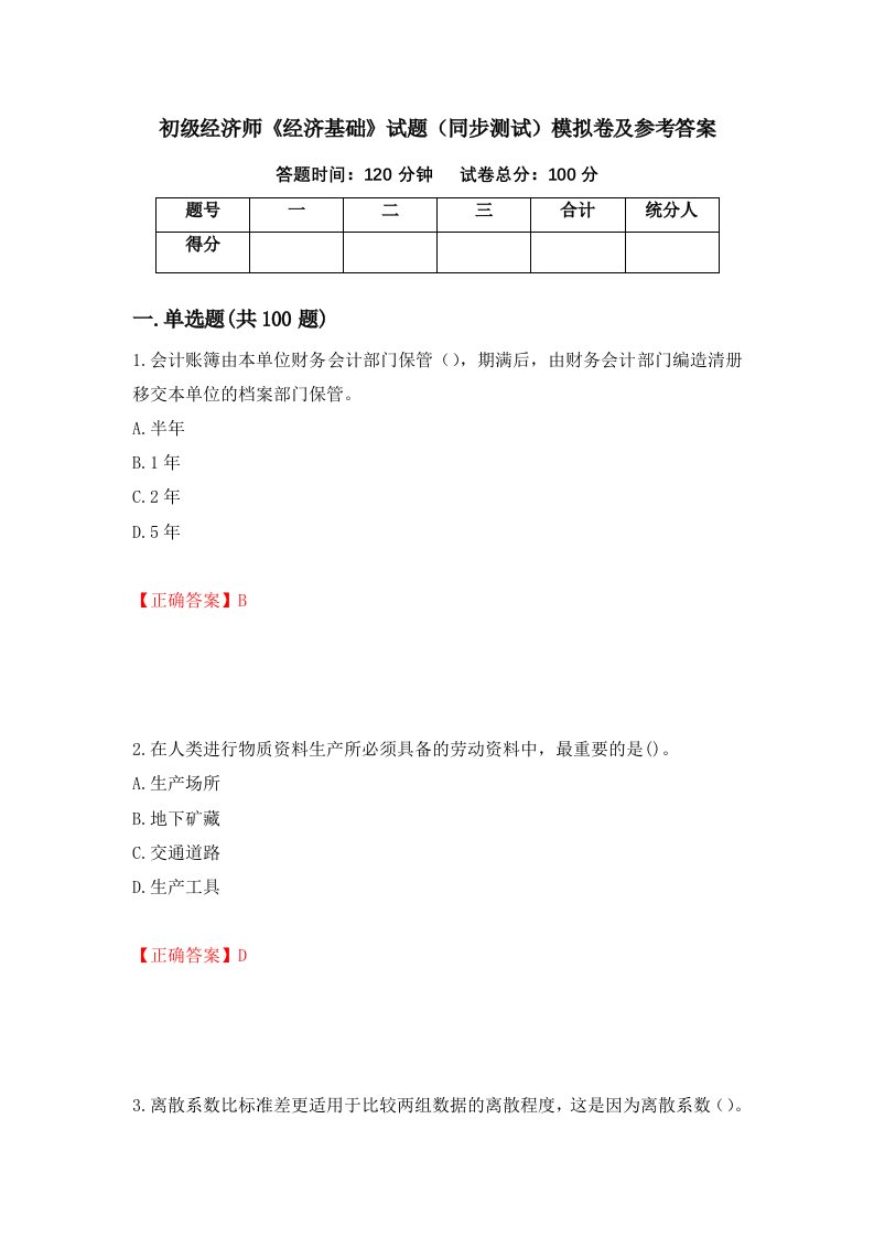 初级经济师经济基础试题同步测试模拟卷及参考答案第42期