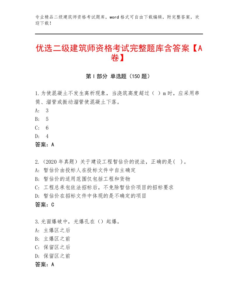 教师精编二级建筑师资格考试题库大全附答案【名师推荐】