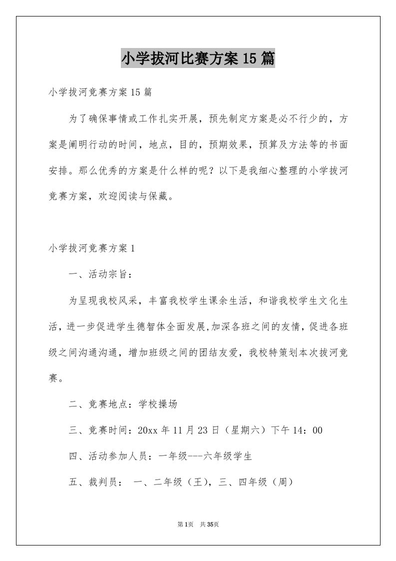 小学拔河比赛方案15篇