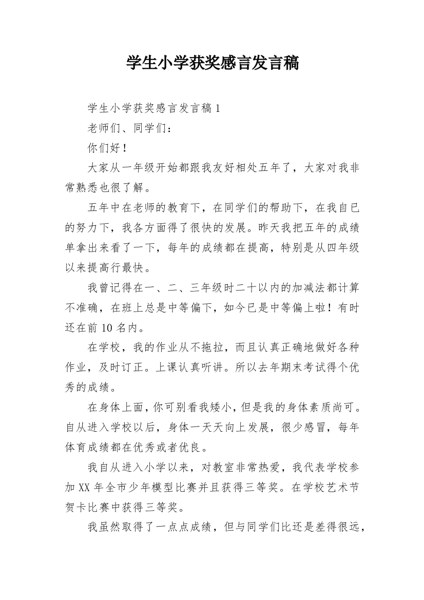 学生小学获奖感言发言稿