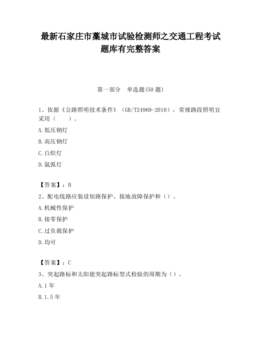 最新石家庄市藁城市试验检测师之交通工程考试题库有完整答案