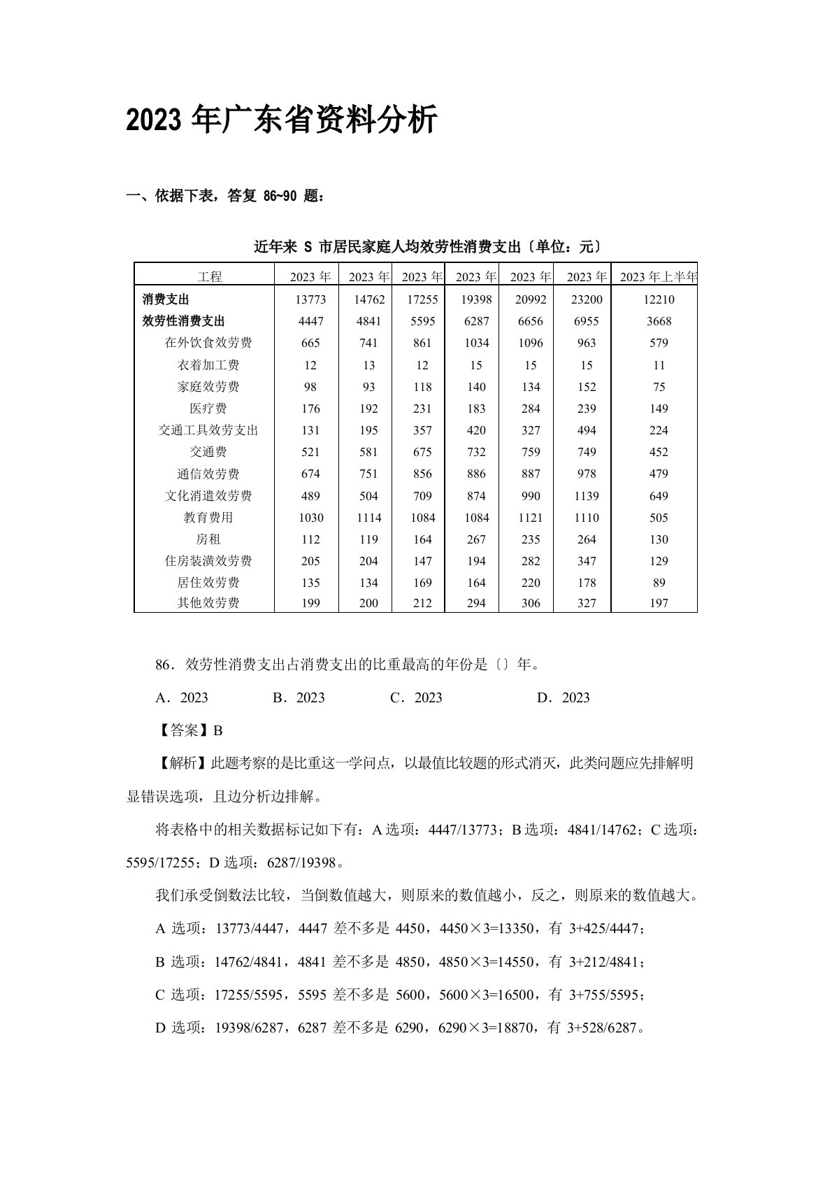 2023年广东省行测资料分析真题与解析