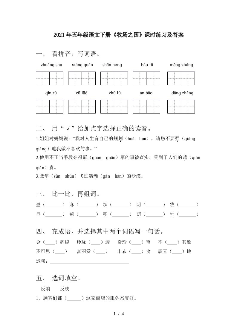 2021年五年级语文下册牧场之国课时练习及答案