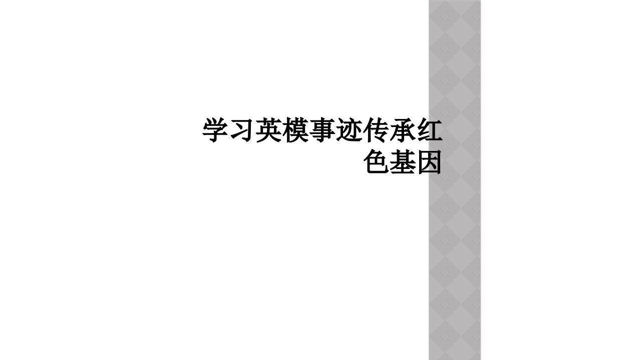 学习英模事迹传承红色基因