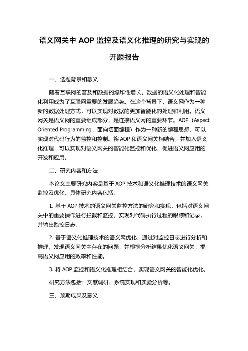 语义网关中AOP监控及语义化推理的研究与实现的开题报告