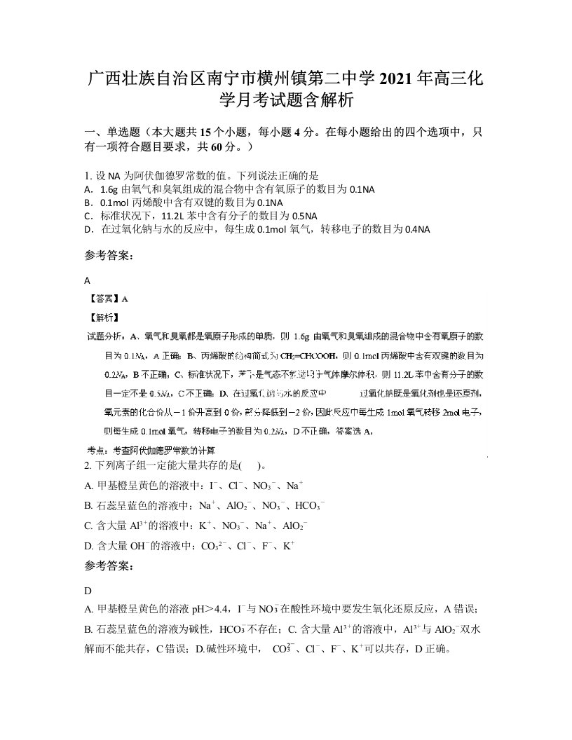 广西壮族自治区南宁市横州镇第二中学2021年高三化学月考试题含解析