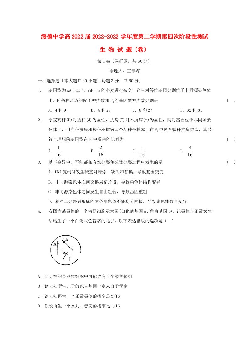 陕西省榆林市绥德中学2022-2022学年高一生物下学期第四阶段考试试题