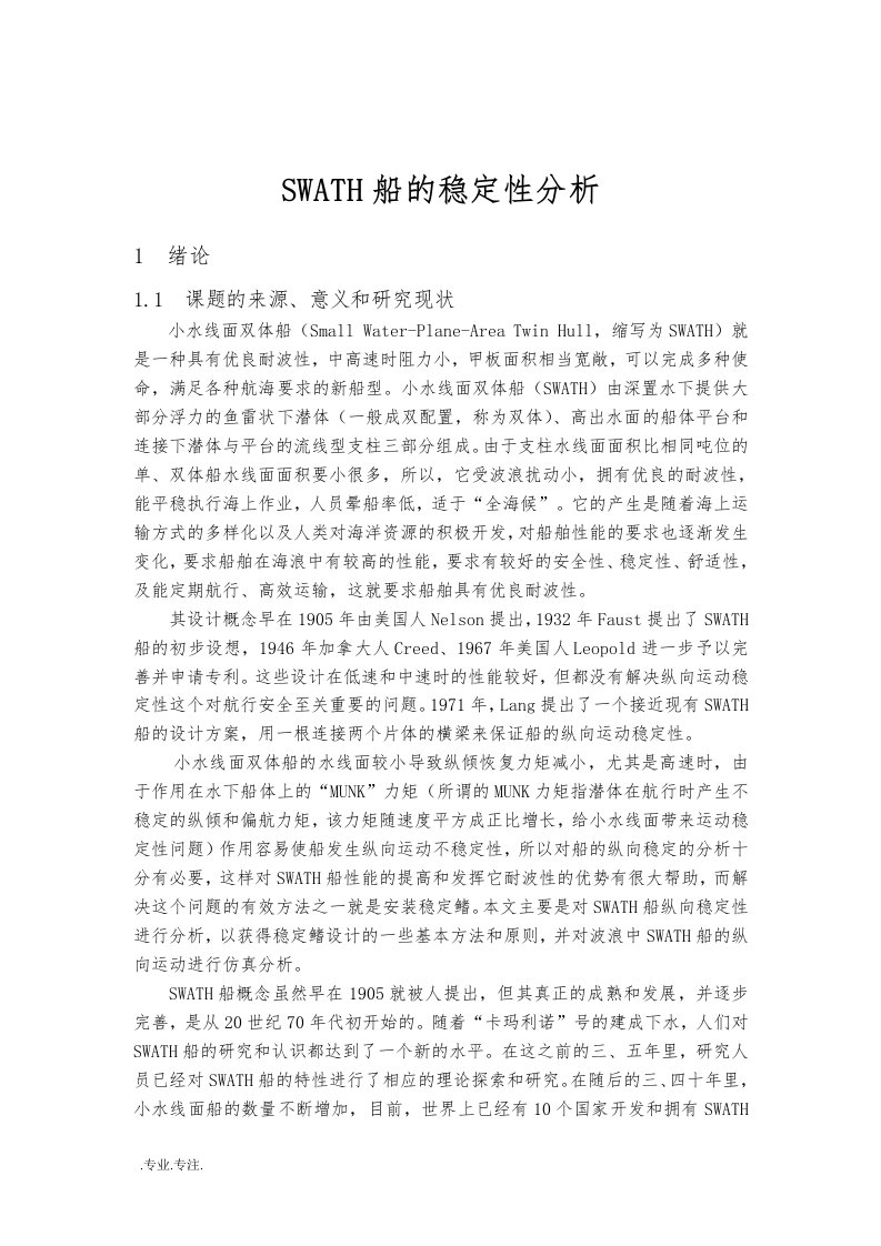 SWATH船的稳定性分析报告