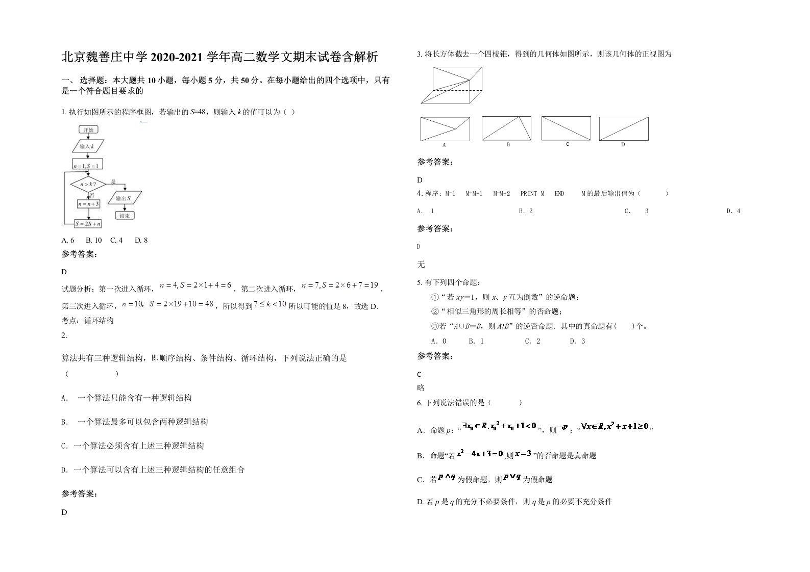 北京魏善庄中学2020-2021学年高二数学文期末试卷含解析