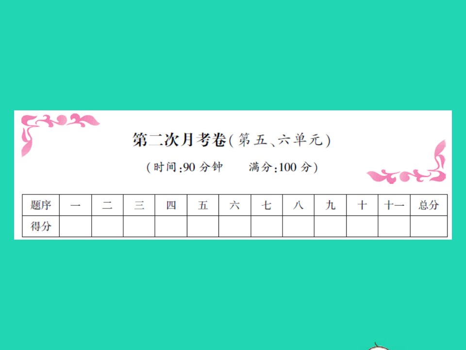 2022春四年级语文下册第二次月考卷习题课件新人教版