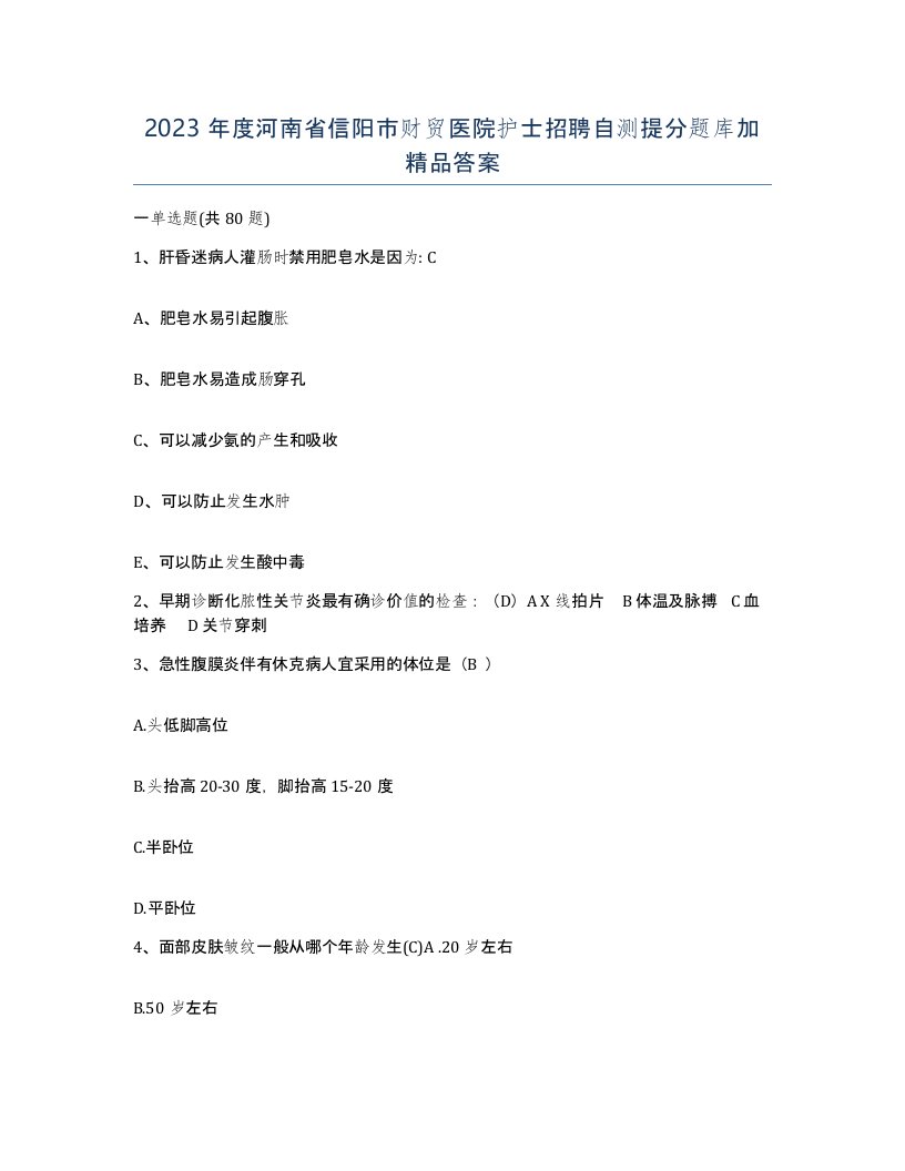 2023年度河南省信阳市财贸医院护士招聘自测提分题库加答案