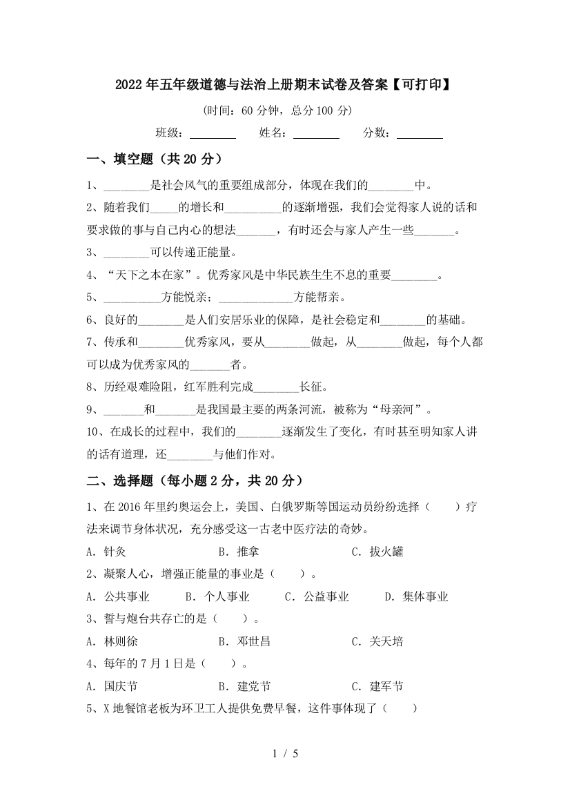 2022年五年级道德与法治上册期末试卷及答案【可打印】