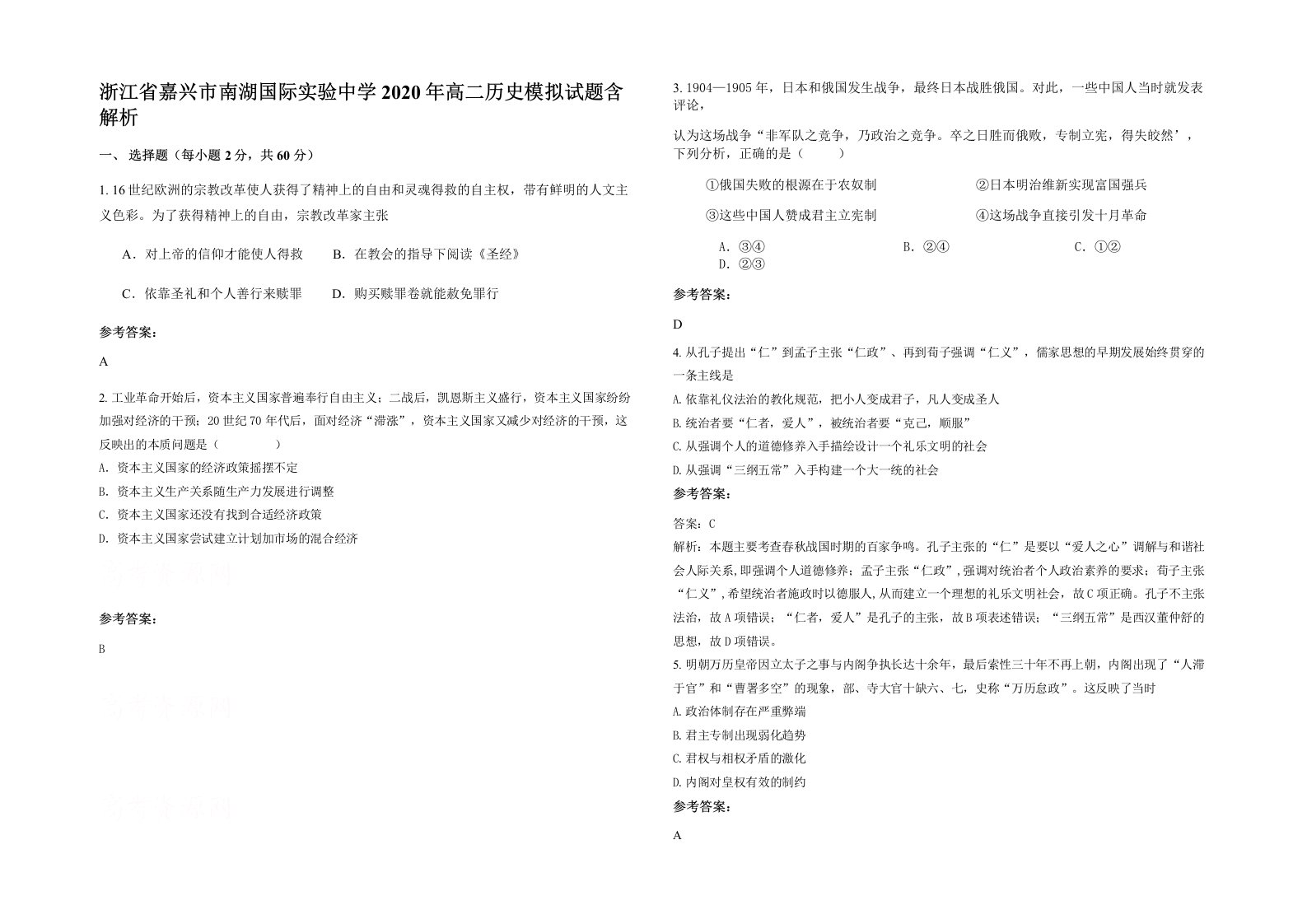 浙江省嘉兴市南湖国际实验中学2020年高二历史模拟试题含解析