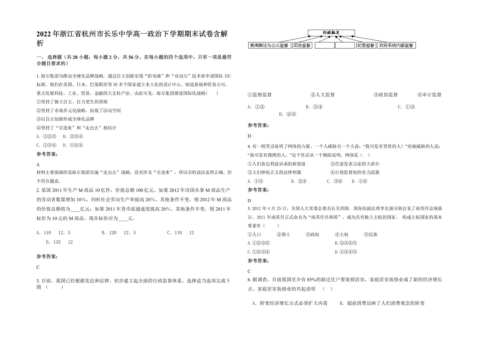 2022年浙江省杭州市长乐中学高一政治下学期期末试卷含解析