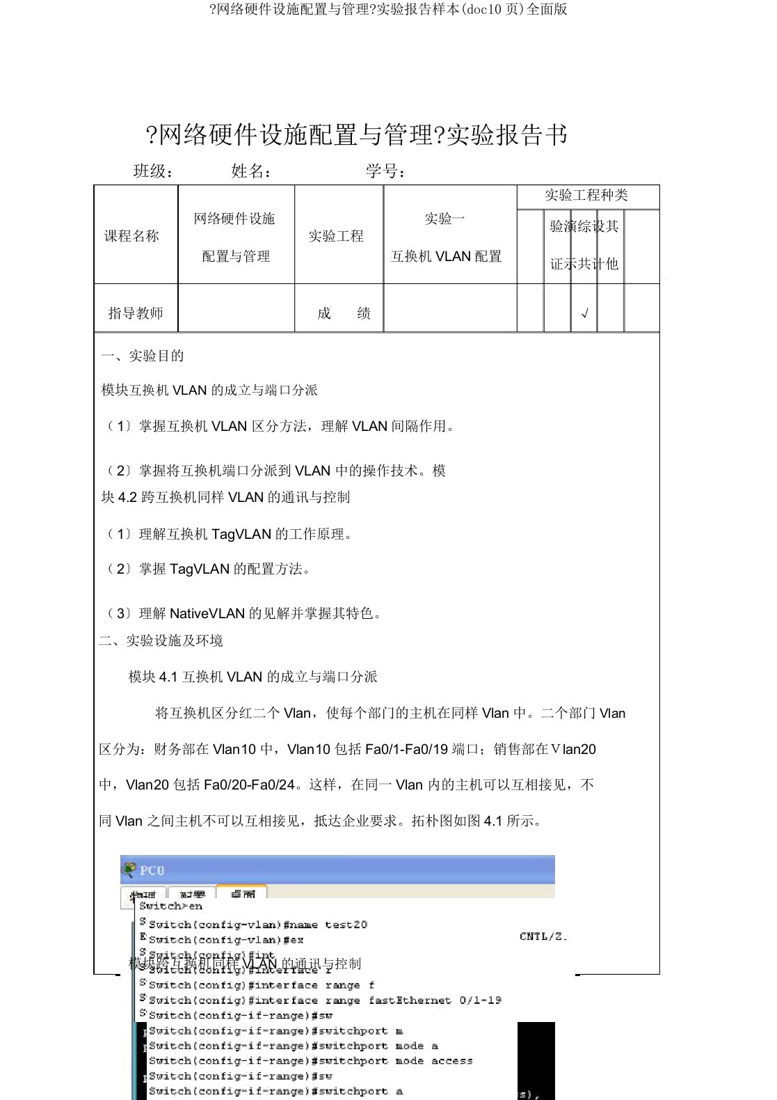 《网络硬件设备配置与管理》实验报告样本(doc10页)全面