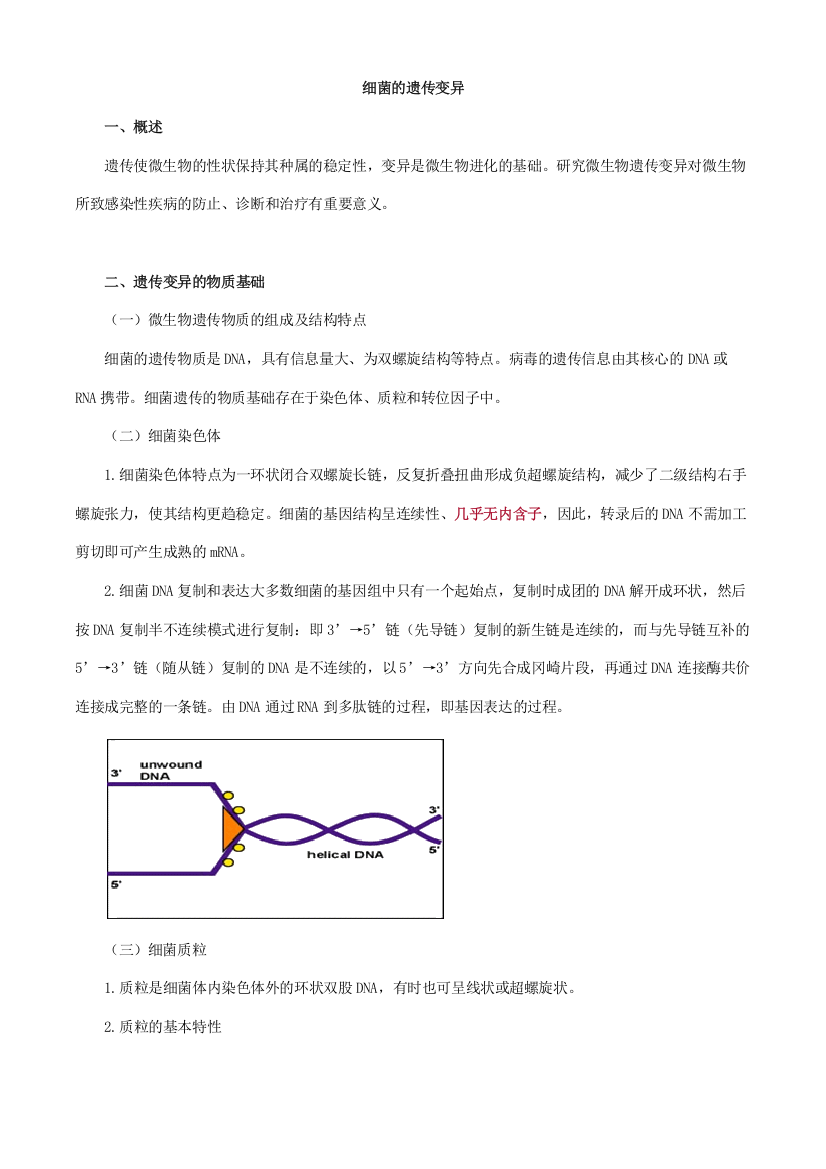 2023年初级检验技师微生物检验讲义细菌的遗传变异