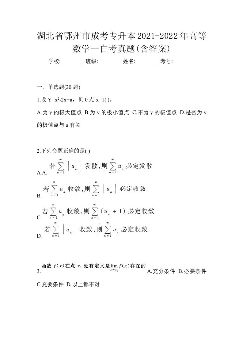 湖北省鄂州市成考专升本2021-2022年高等数学一自考真题含答案