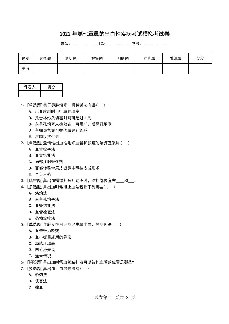 2022年第七章鼻的出血性疾病考试模拟考试卷