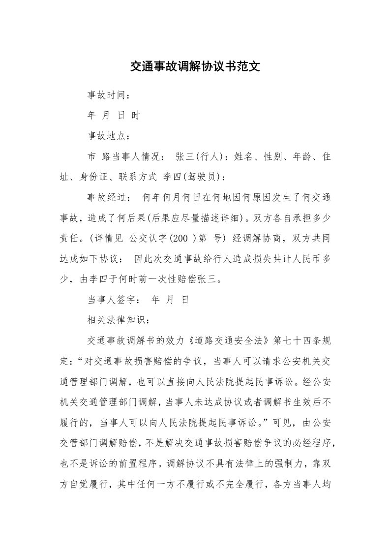 公文写作_法律文书_交通事故调解协议书范文