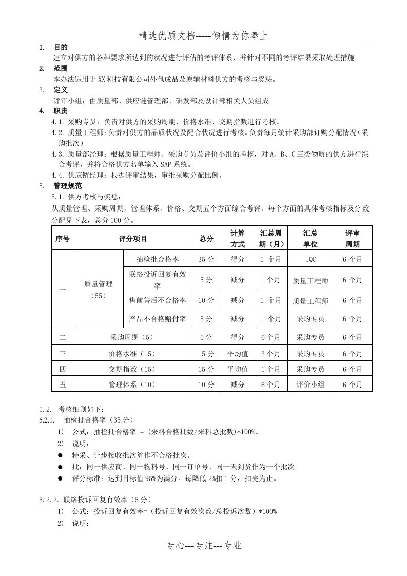 供方考核与奖惩办法(共4页)