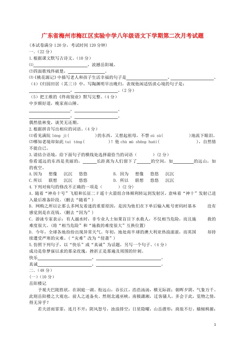 广东省梅州市梅江区实验中学八级语文下学期第二次月考试题