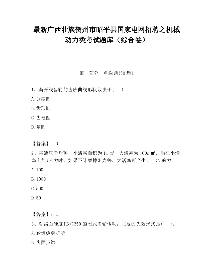 最新广西壮族贺州市昭平县国家电网招聘之机械动力类考试题库（综合卷）