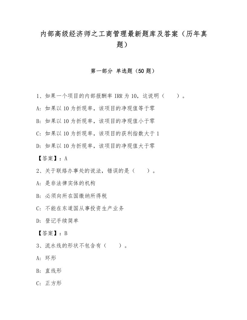 内部高级经济师之工商管理最新题库及答案（历年真题）