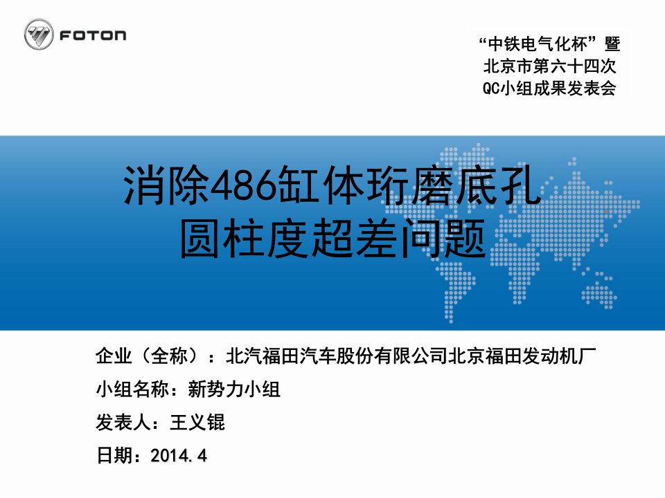 5消除486缸体珩磨底孔圆柱度超差现象--北京QC发表会